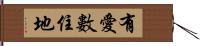 有愛數住地 Hand Scroll