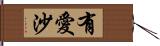 有愛沙 Hand Scroll