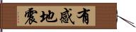 有感地震 Hand Scroll