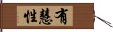 有慧性 Hand Scroll