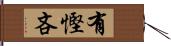 有慳吝 Hand Scroll