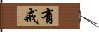 有戒 Hand Scroll