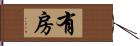 有房 Hand Scroll