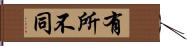 有所不同 Hand Scroll
