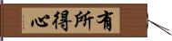 有所得心 Hand Scroll