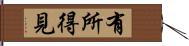 有所得見 Hand Scroll
