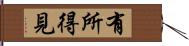 有所得見 Hand Scroll