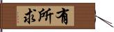 有所求 Hand Scroll