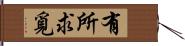 有所求覓 Hand Scroll