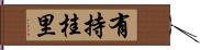 有持桂里 Hand Scroll