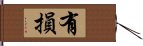 有損 Hand Scroll