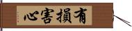 有損害心 Hand Scroll