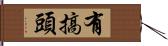 有搞頭 Hand Scroll