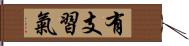 有支習氣 Hand Scroll