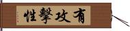 有攻擊性 Hand Scroll