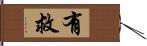 有救 Hand Scroll