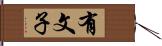 有文子 Hand Scroll