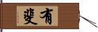 有斐 Hand Scroll