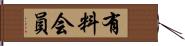 有料会員 Hand Scroll