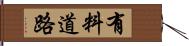 有料道路 Hand Scroll