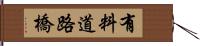 有料道路橋 Hand Scroll