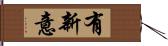 有新意 Hand Scroll