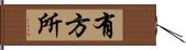 有方所 Hand Scroll