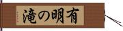 有明の滝 Hand Scroll
