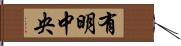 有明中央 Hand Scroll