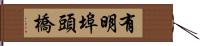 有明埠頭橋 Hand Scroll