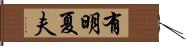 有明夏夫 Hand Scroll