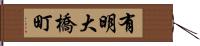 有明大橋町 Hand Scroll