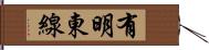 有明東線 Hand Scroll