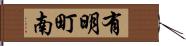 有明町南 Hand Scroll