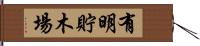 有明貯木場 Hand Scroll