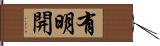 有明開 Hand Scroll
