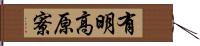 有明高原寮 Hand Scroll