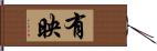 有映 Hand Scroll