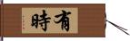 有時 Hand Scroll