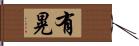 有晃 Hand Scroll