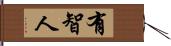 有智人 Hand Scroll