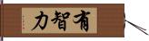 有智力 Hand Scroll