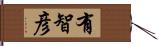 有智彦 Hand Scroll