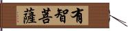 有智菩薩 Hand Scroll