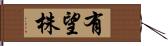 有望株 Hand Scroll