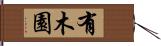 有木園 Hand Scroll