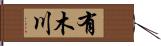 有木川 Hand Scroll