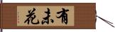 有未花 Hand Scroll