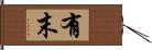 有末 Hand Scroll
