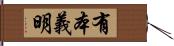 有本義明 Hand Scroll